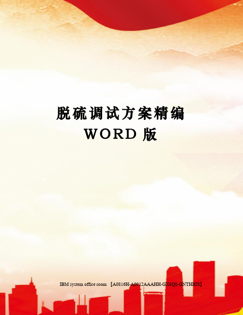 脱硫调试方案精编WORD版