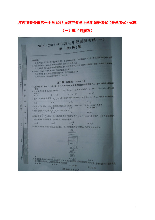 江西省新余市第一中学高三数学上学期调研考试(开学考试)试题(一)理(扫描版)