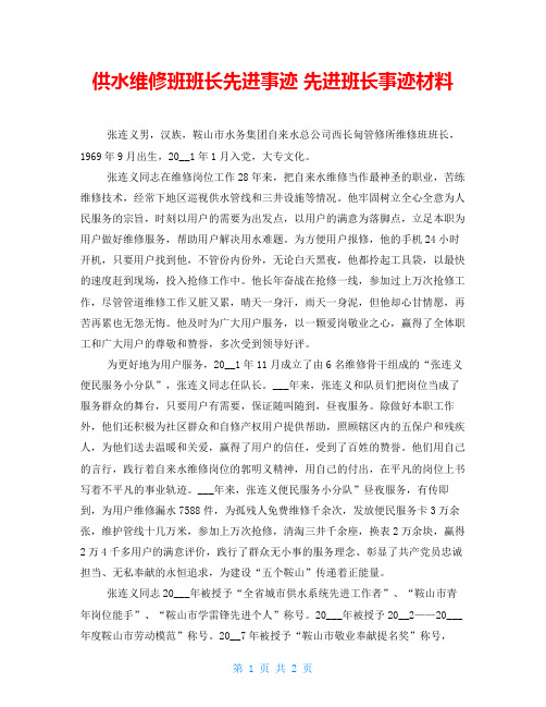 供水维修班班长先进事迹 先进班长事迹材料
