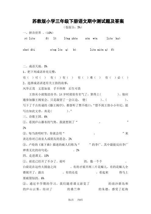 苏教版语文三年级下册期中试卷word版17