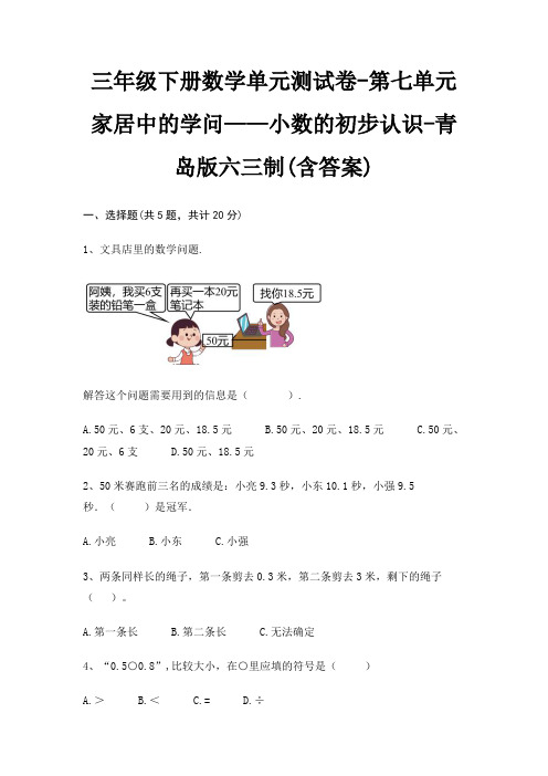 三年级下册数学单元测试卷-第七单元 家居中的学问——小数的初步认识-青岛版六三制(含答案)