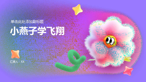 《小燕子学飞翔》