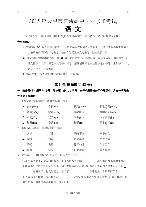 2015年天津市普通高中学业水平考试语文试题及答案