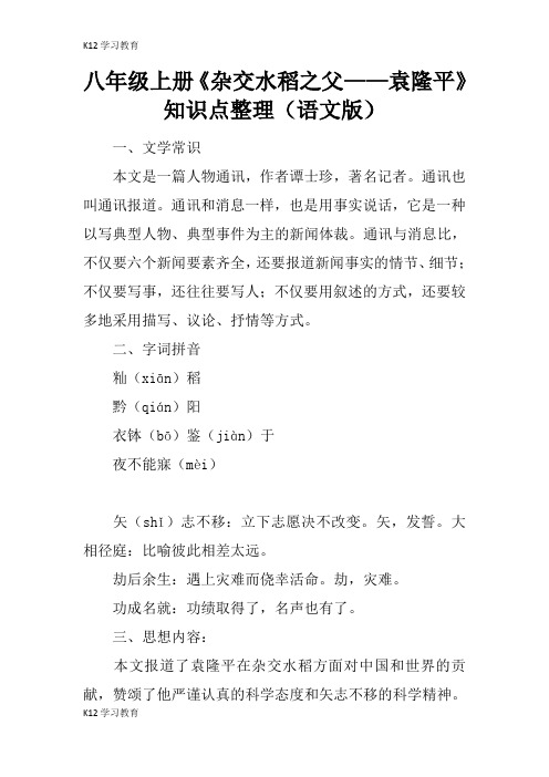 【K12学习】八年级上册《杂交水稻之父——袁隆平》知识点整理(语文版)