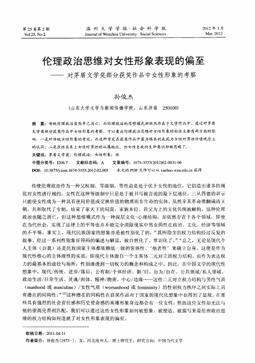 伦理政治思维对女性形象表现的偏至——对茅盾文学奖部分获奖作品中女性形象的考察