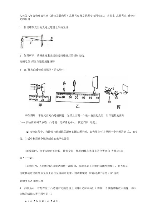 人教版八年级物理第五章《透镜及其应用》高频考点及易错题专攻同步练习含答案