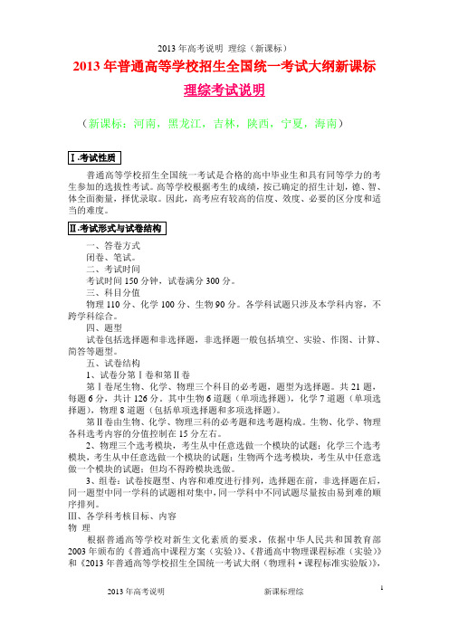 2013年普通高等学校招生全国统一考试大纲新课标理综考试说明