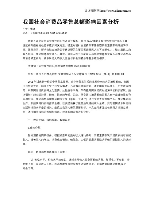 我国社会消费品零售总额影响因素分析