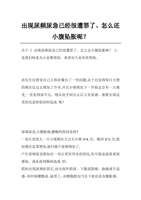 出现尿频尿急已经很遭罪了、怎么还小腹坠胀呢？
