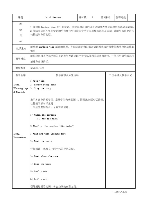 小学英语四年级下册unit5 seasons第三课时教学设计