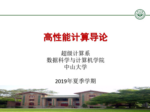 高性能计算导论课件-高性能计算导论-PPT文档资料
