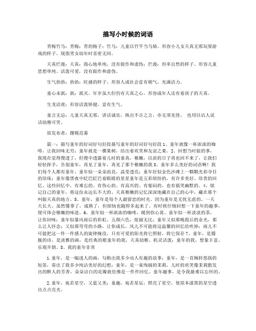 描写小时候的词语