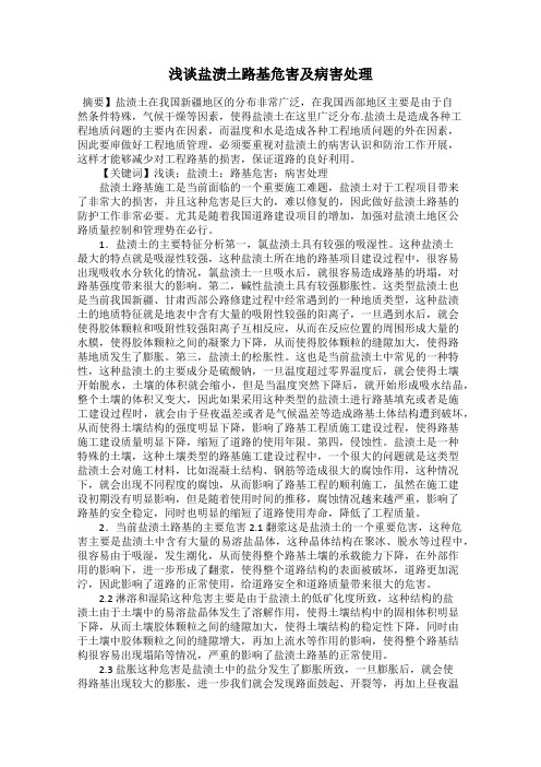 浅谈盐渍土路基危害及病害处理