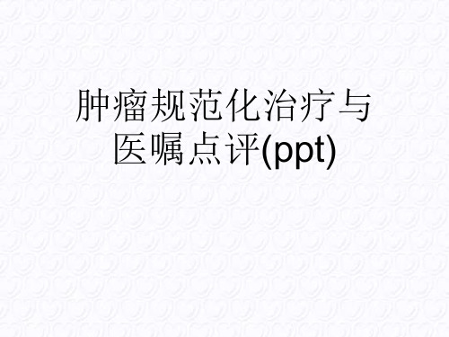 肿瘤规范化治疗与医嘱点评(ppt)