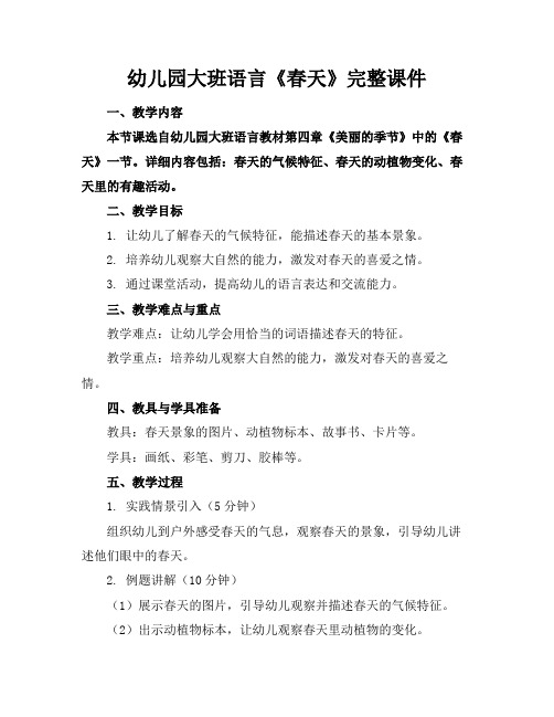 幼儿园大班语言《春天》完整课件