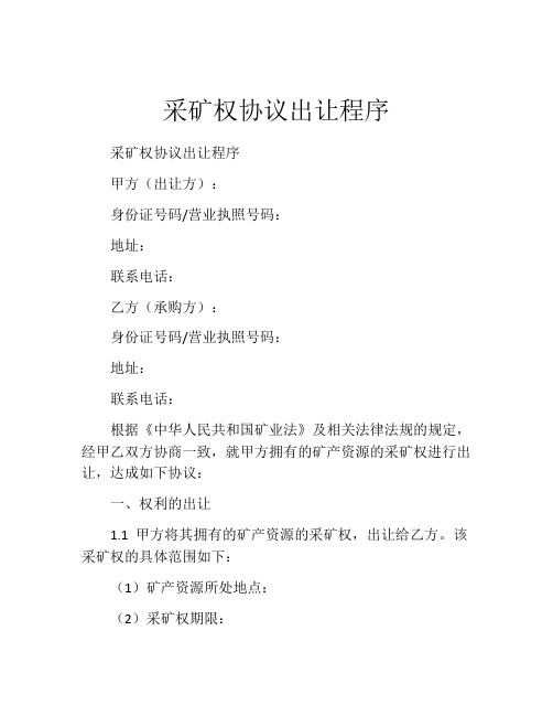 采矿权协议出让程序