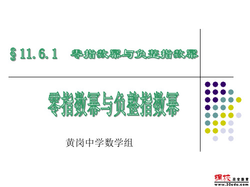 11.6零指数幂与负整数指数幂(青岛版)