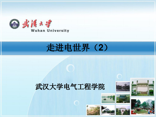 走进电世界-2.ppt(2)
