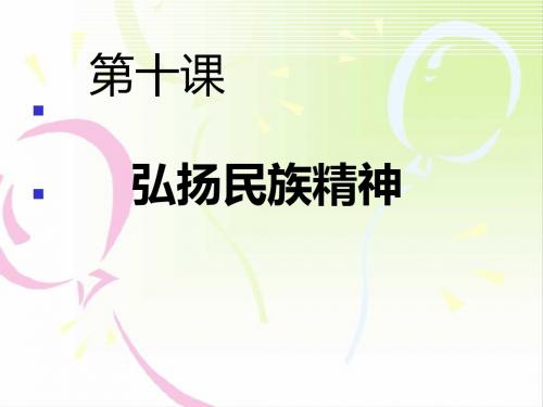 《弘扬和培育民族精神》课件2