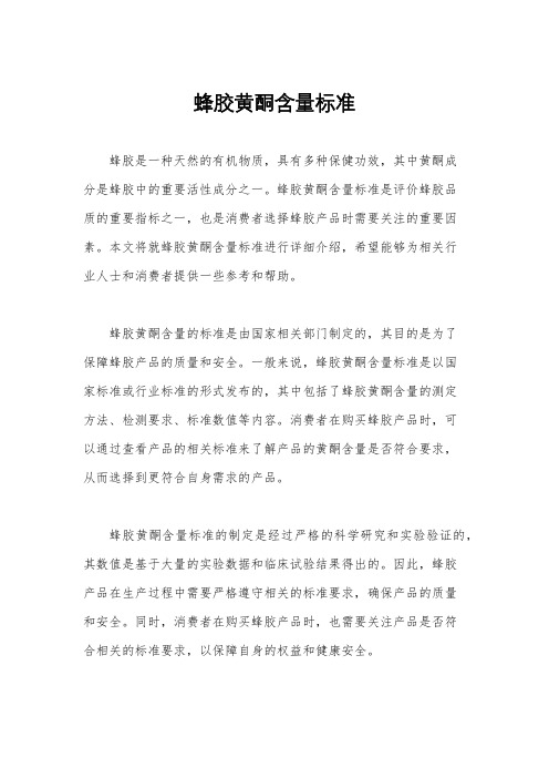 蜂胶黄酮含量标准