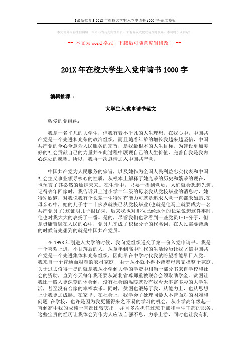 【最新推荐】201X年在校大学生入党申请书1000字-范文模板 (4页)