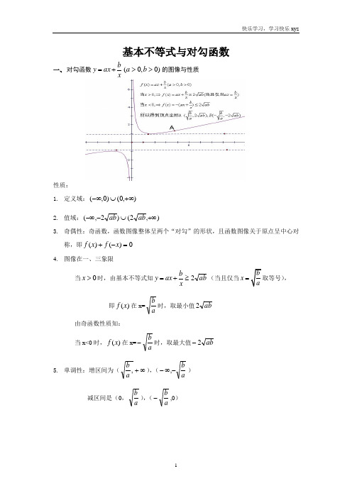 (完整word版)专题：对勾函数