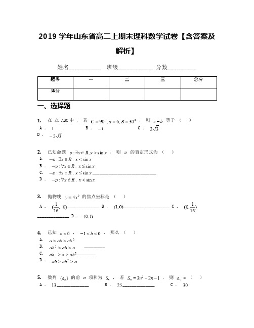 2019学年山东省高二上期末理科数学试卷【含答案及解析】