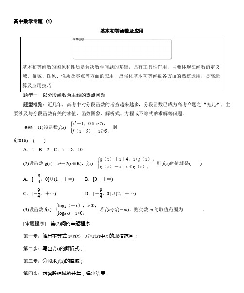 高中数学高考专题(1)基本初等函数及应用