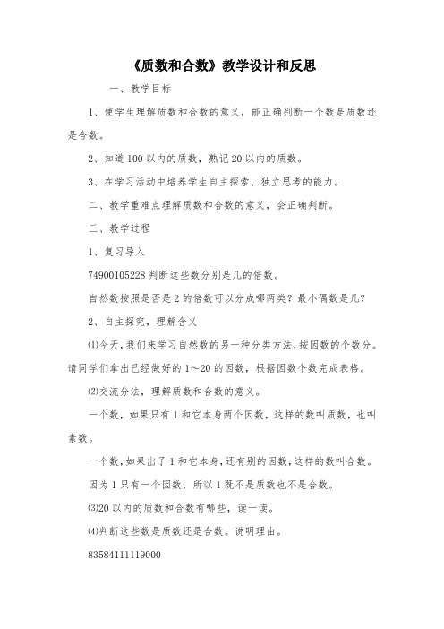 《质数和合数》教学设计和反思_教案教学设计