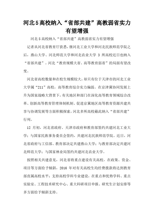 河北5高校纳入“省部共建”高教弱省实力有望增强
