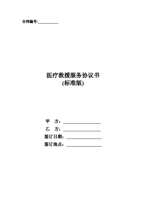 医疗救援服务协议书