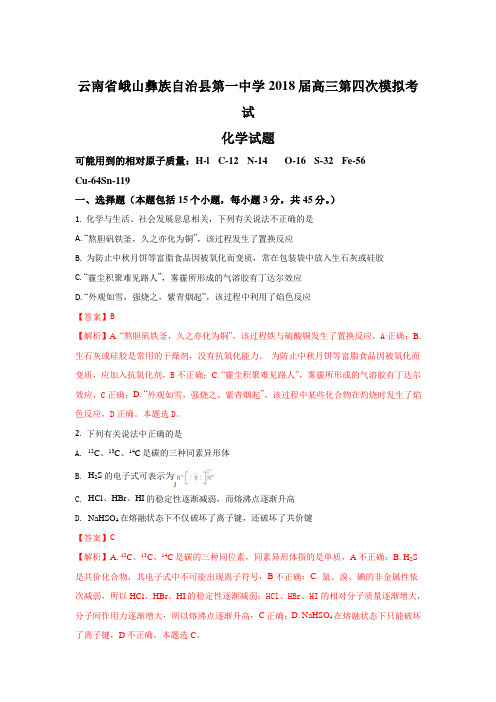 云南省玉溪市峨山一中2018届高三上学期第四次模拟考试化学试题 Word版含解析