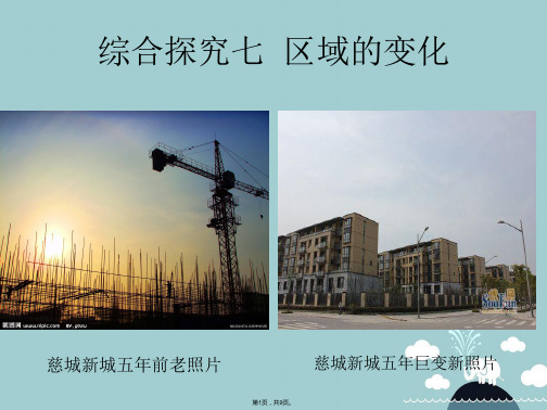 七年级历史与社会下册 第七单元综合探究七 区域的变化课件 人教版(共9张PPT)