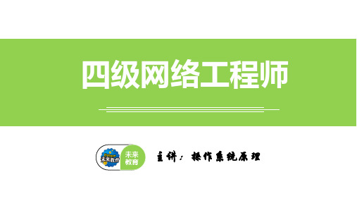 第2章 操作系统运行机制