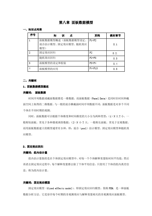 第八章 面板数据模型 知识点