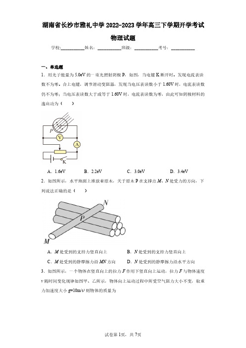 湖南省长沙市雅礼中学2022-2023学年高三下学期开学考试物理试题(含答案解析)