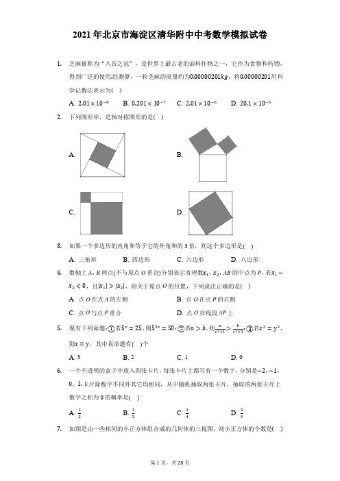 2021年北京市海淀区清华附中中考数学模拟试卷(附答案详解)