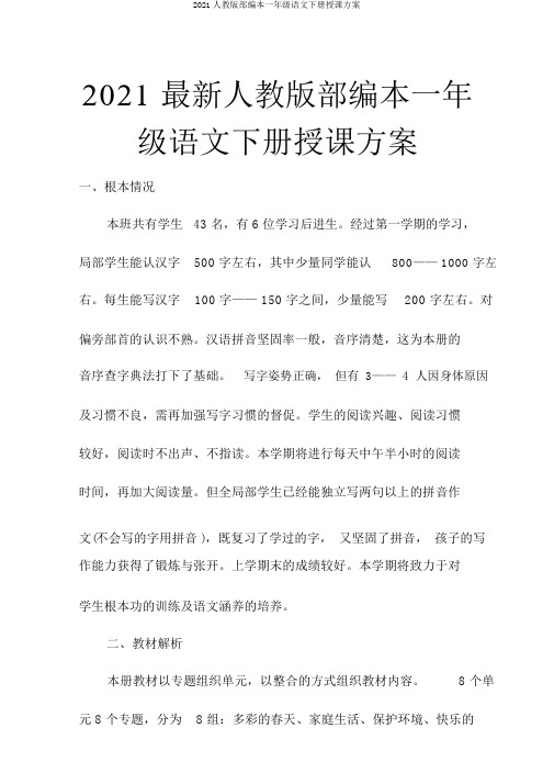 2017人教版部编本一年级语文下册教学计划