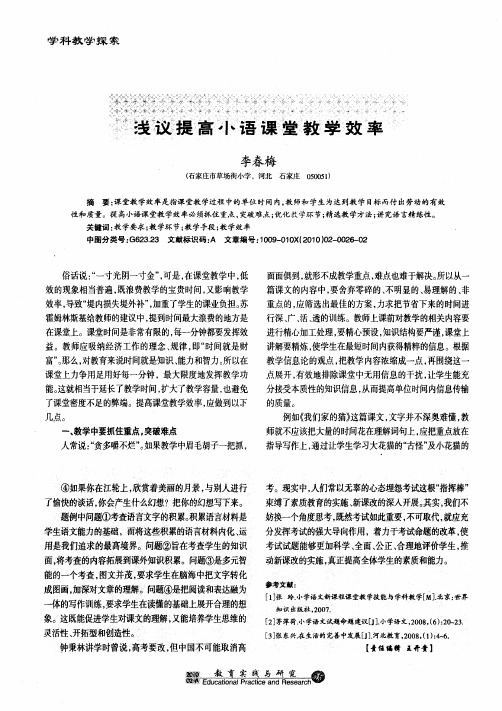 浅议提高小语课堂教学效率