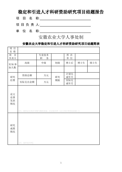 稳定和引进人才科研资助研究项目结题报告