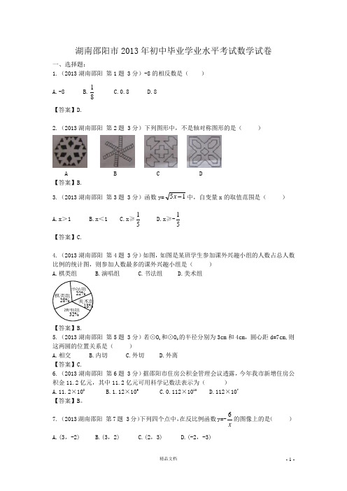 【2013年】湖南邵阳中考数学试卷及答案(word解析)
