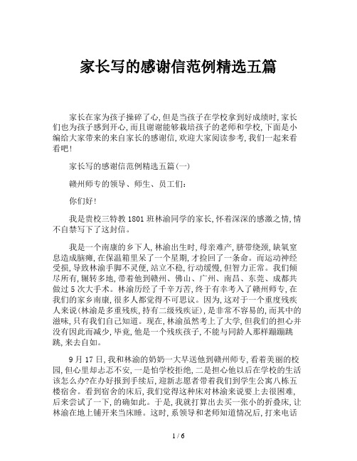 家长写的感谢信范例精选五篇