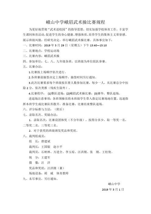 峨眉山市峨山中学峨眉武术操比赛规程