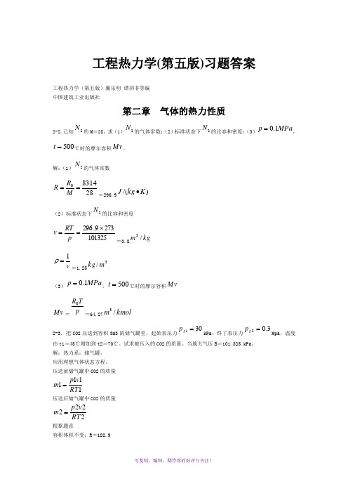 工程热力学(第五版)课后习题答案(全章节)