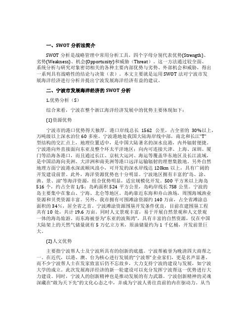 关于海洋经济SWOT分析法论文