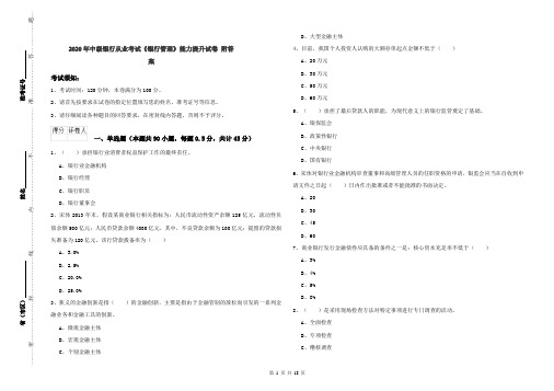 2020年中级银行从业考试《银行管理》能力提升试卷 附答案