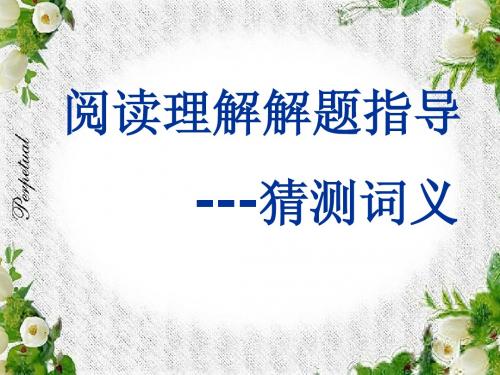 英语猜测词义(revised)