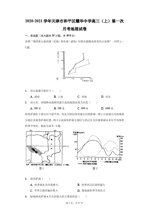 2020-2021学年天津市和平区耀华中学高三(上)第一次月考地理试卷(附答案详解)