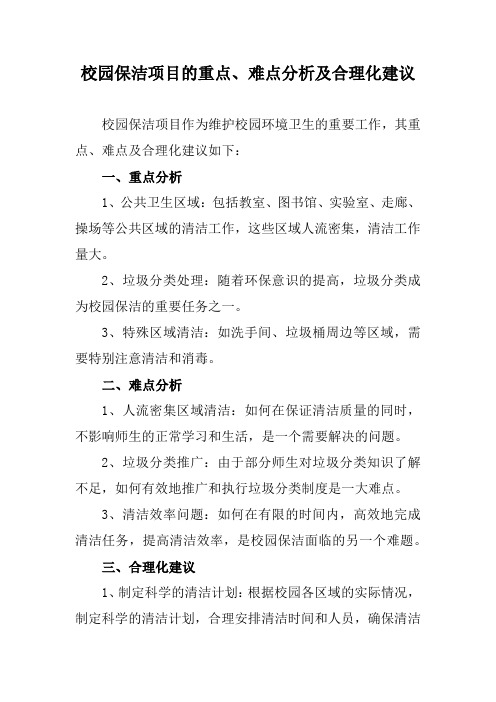 校园保洁项目的重点、难点分析及合理化建议