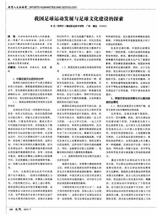 我国足球运动发展与足球文化建设的探索